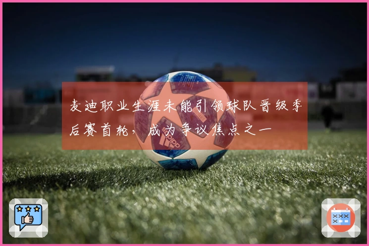 麦迪职业生涯未能引领球队晋级季后赛首轮，成为争议焦点之一