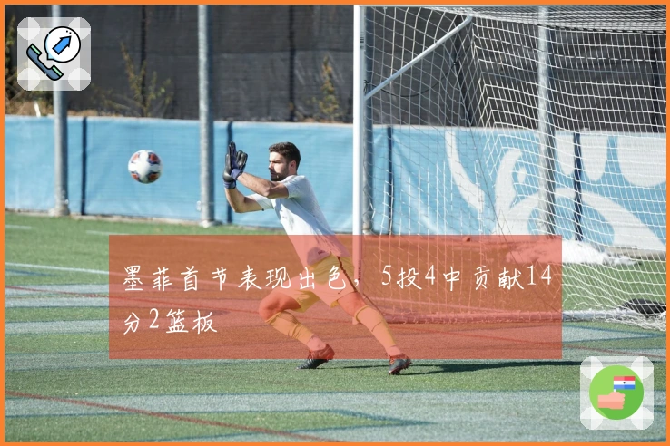 墨菲首节表现出色，5投4中贡献14分2篮板