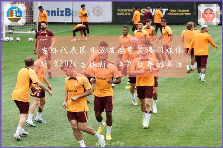 吉林代表团开放活动引发澳门媒体对《2026吉林新一年》故事的关注