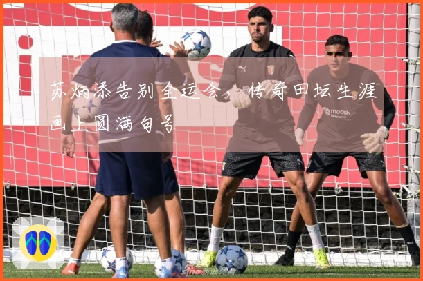 苏炳添告别全运会，传奇田坛生涯画上圆满句号