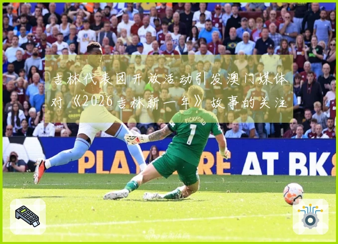 吉林代表团开放活动引发澳门媒体对《2026吉林新一年》故事的关注