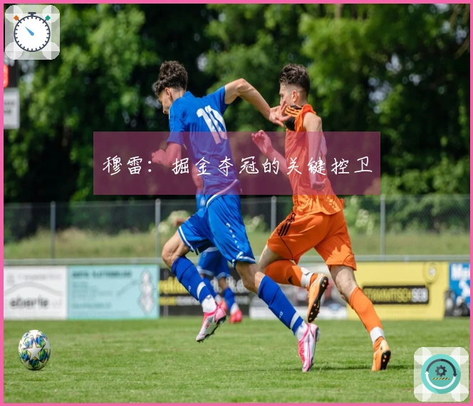 穆雷：掘金夺冠的关键控卫