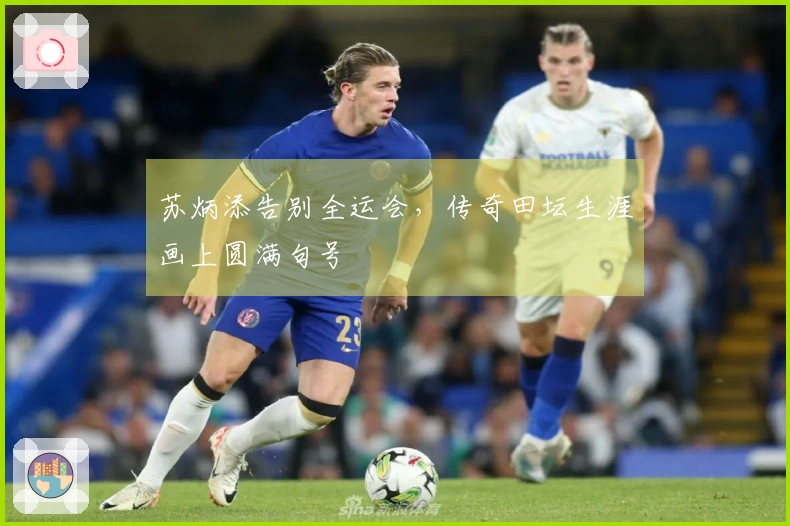 苏炳添告别全运会，传奇田坛生涯画上圆满句号