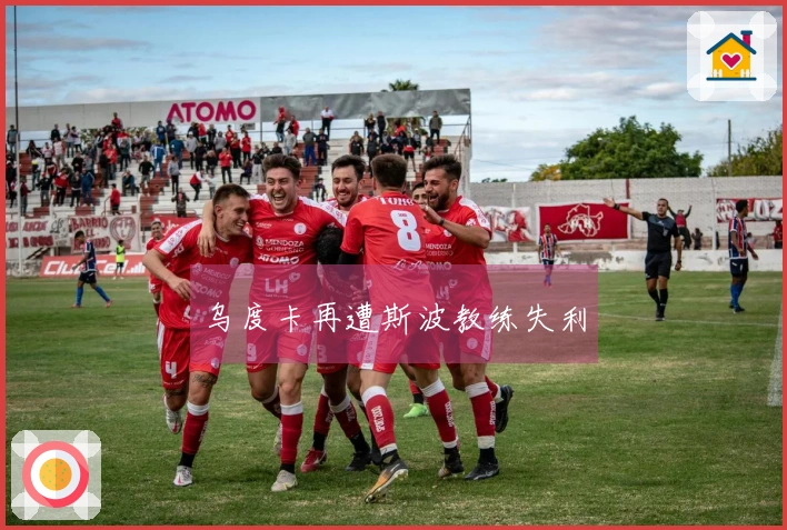 乌度卡再遭斯波教练失利