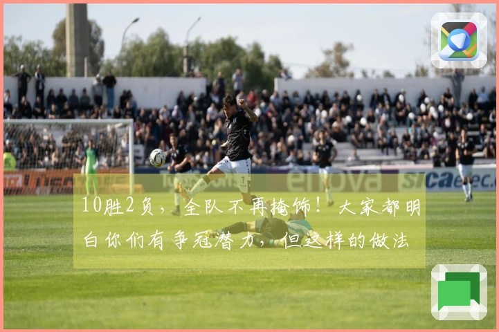 10胜2负，全队不再掩饰！大家都明白你们有争冠潜力，但这样的做法太过了