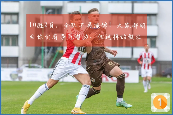 10胜2负，全队不再掩饰！大家都明白你们有争冠潜力，但这样的做法太过了