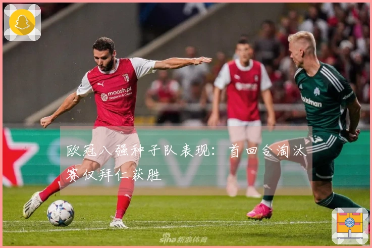 欧冠八强种子队表现：首回合淘汰赛仅拜仁获胜