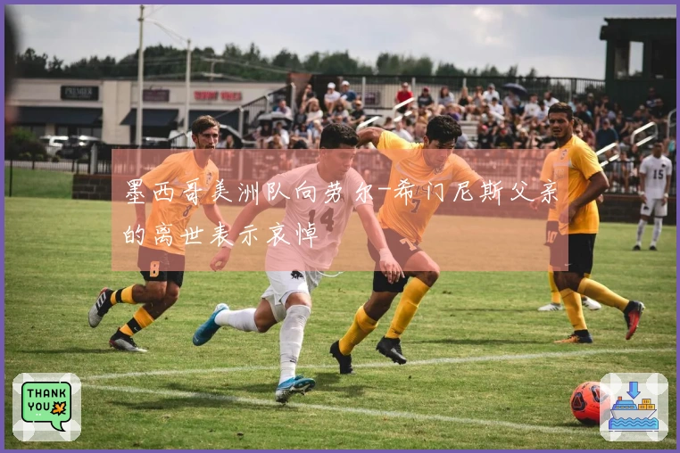 墨西哥美洲队向劳尔-希门尼斯父亲的离世表示哀悼
